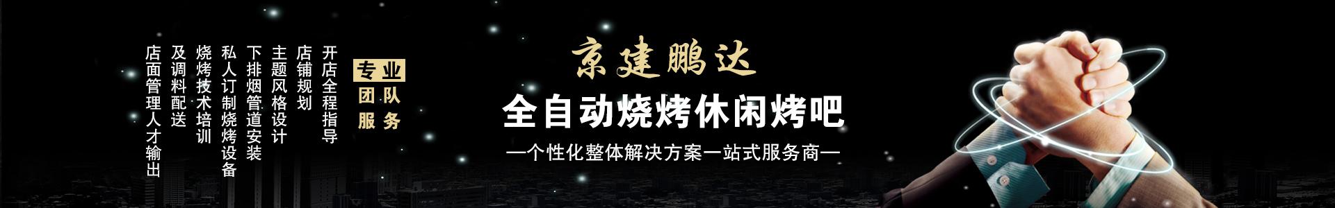 自動(dòng)燒烤設(shè)備廠家,無煙燒烤設(shè)備廠家，燒烤設(shè)備廠家，無煙燒烤機(jī)